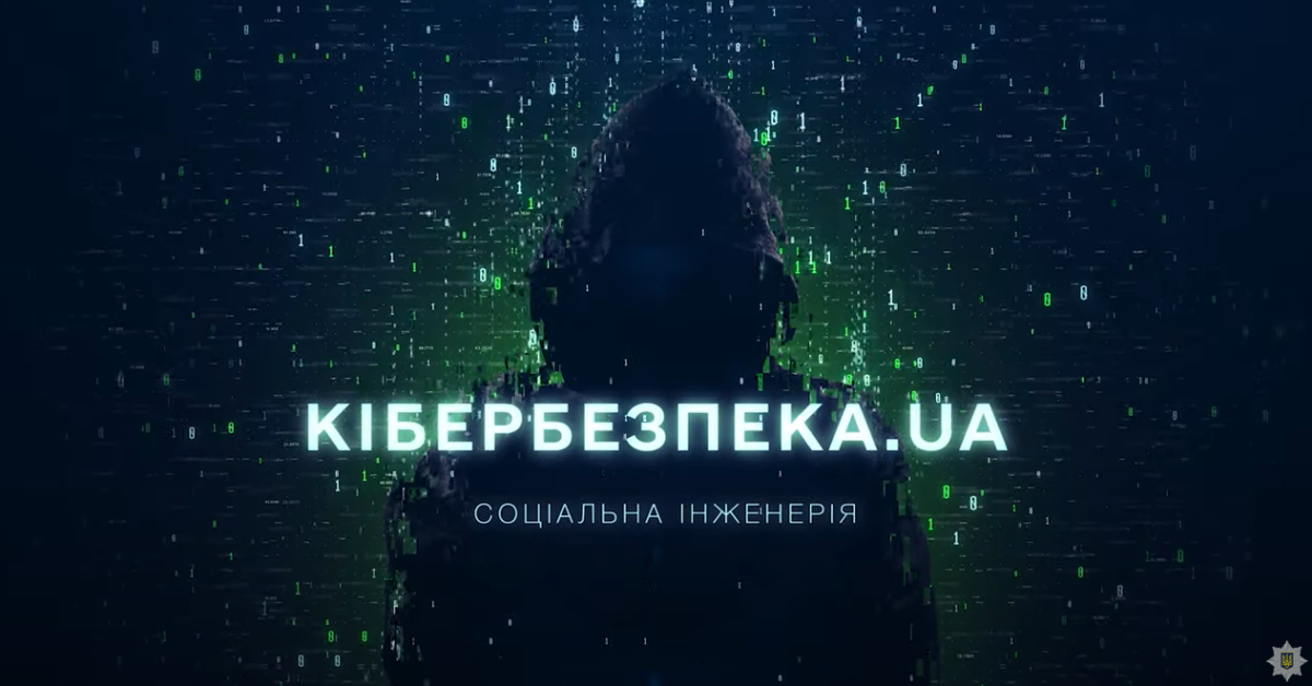 Як шахраї маніпулюють: дивіться чергову серію проєкту «Кібербезпека UA» про соціальну інженерію