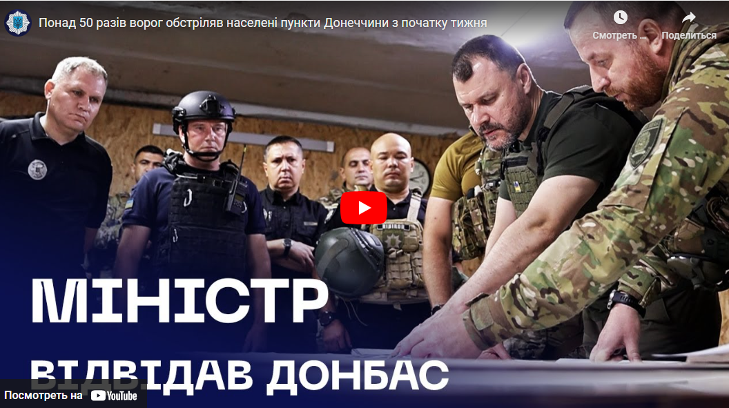 “ДСНС, поліція – всі на місцях, щоб швидко ліквідовувати наслідки обстрілів”, — Ігор Клименко під час поїздки на Донеччину